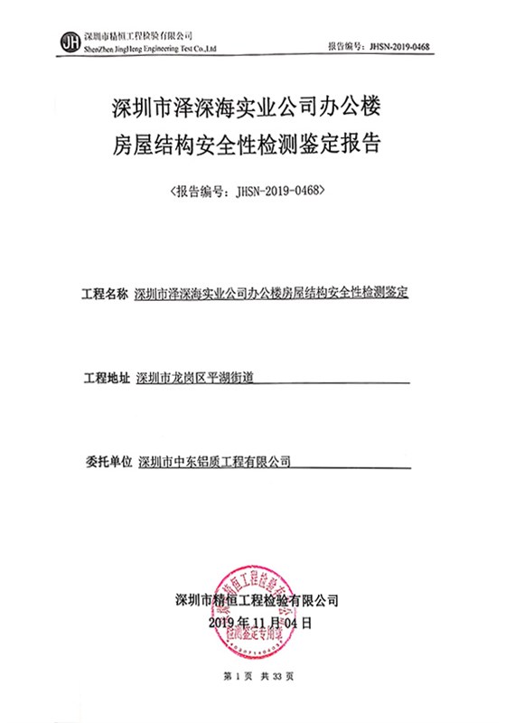 房屋結(jié)構(gòu)安全性檢測鑒定報告