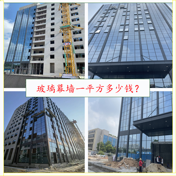 玻璃幕墻多少錢一平？專業(yè)玻璃幕墻報(bào)價(jià)